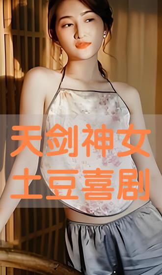 天剑神女电影在线观看,剑舞苍穹，传奇再现